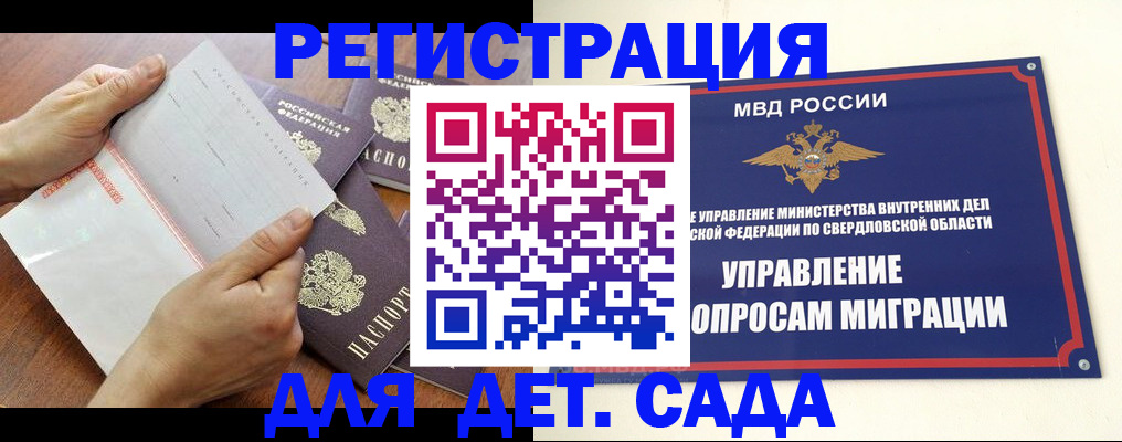 регистрация для дет. сада в Кургане