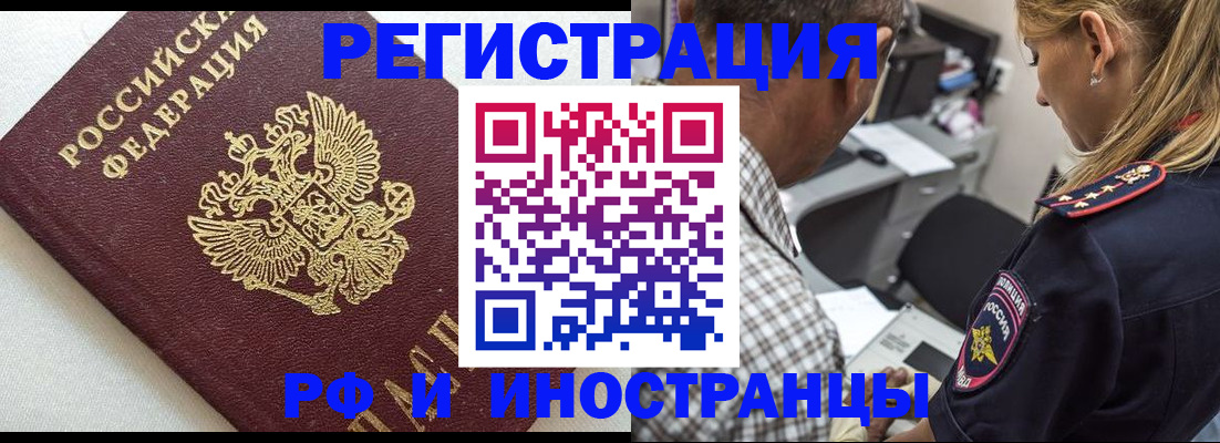 прописка иностранных граждан в Кургане